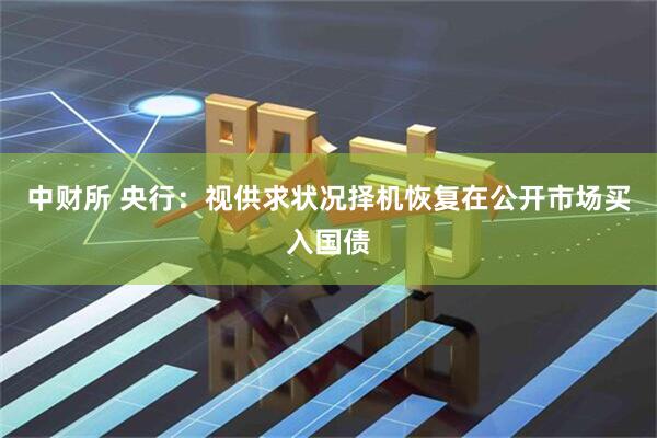 中财所 央行：视供求状况择机恢复在公开市场买入国债