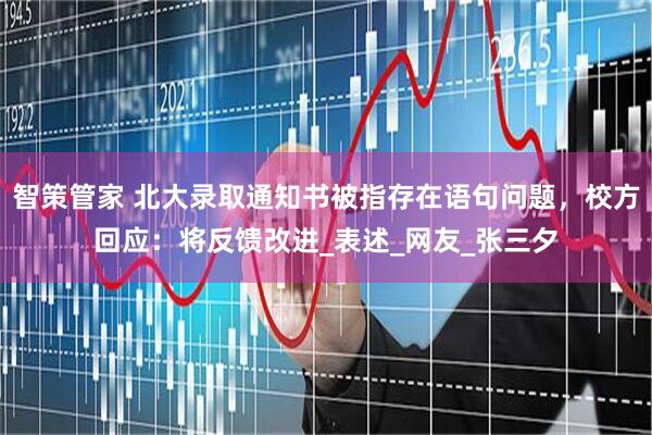 智策管家 北大录取通知书被指存在语句问题，校方回应：将反馈改进_表述_网友_张三夕