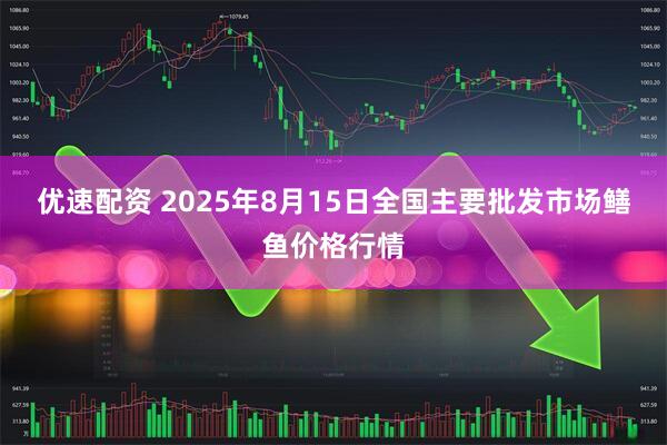 优速配资 2025年8月15日全国主要批发市场鳝鱼价格行情